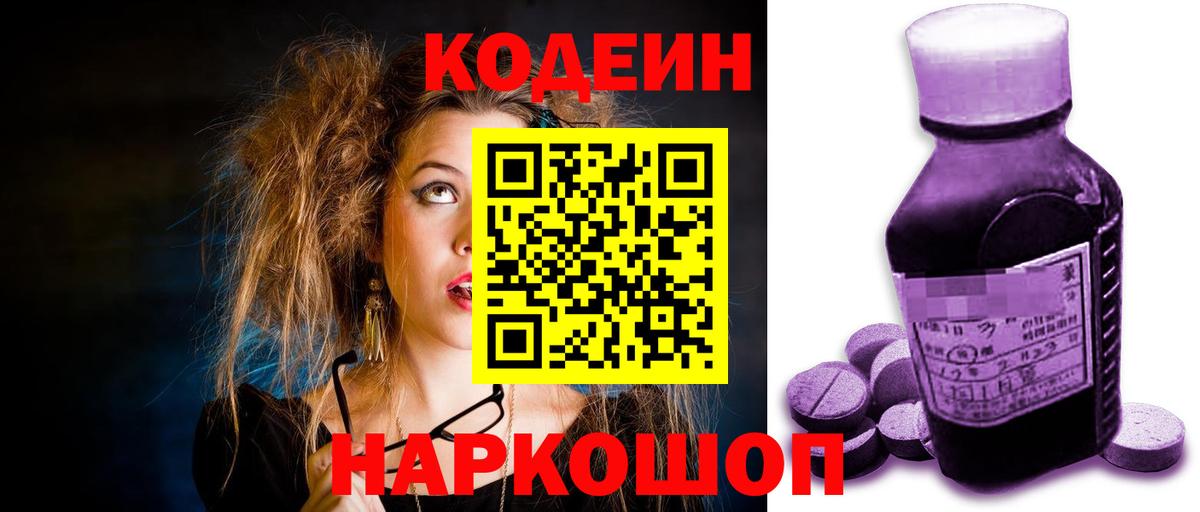 Кодеин напиток Lean (лин) Вольск